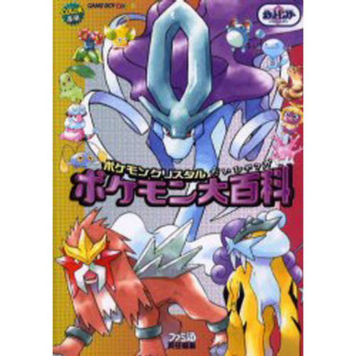 ポケモン大百科　ポケモンクリスタル