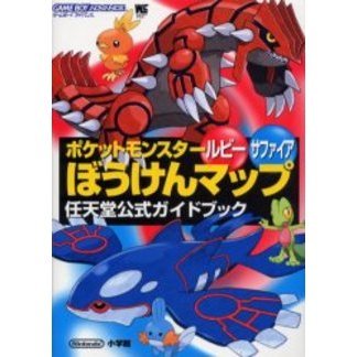 ポケットモンスタールビーサファイアぼうけんマップ