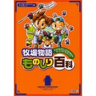 牧場物語ミネラルタウンのなかまたち＆ワンダフルライフものしり百科