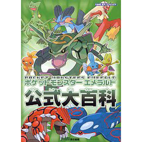 ポケットモンスターエメラルド公式大百科