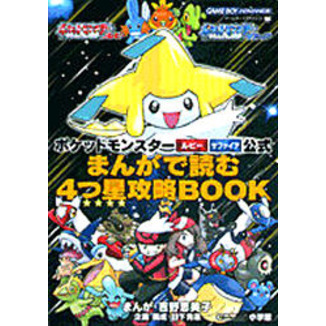 ポケットモンスタールビーポケットモンスターサファイア公式まんがで読む４つ星攻略ＢＯＯＫ