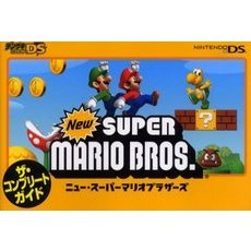 ニュー・スーパーマリオブラザーズ　ザ・コンプリートガイド