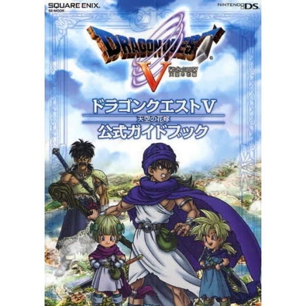 ドラゴンクエスト５天空の花嫁公式ガイドブック