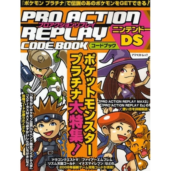 プロアクションリプレイコードブックニンテンドーＤＳ　ポケットモンスタープラチナ大特集！