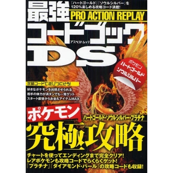 ＰＲＯ　ＡＣＴＩＯＮ　ＲＥＰＬＡＹ最強コードブックＤＳ　ポケモンハートゴールドソウルシルバー究極攻略！