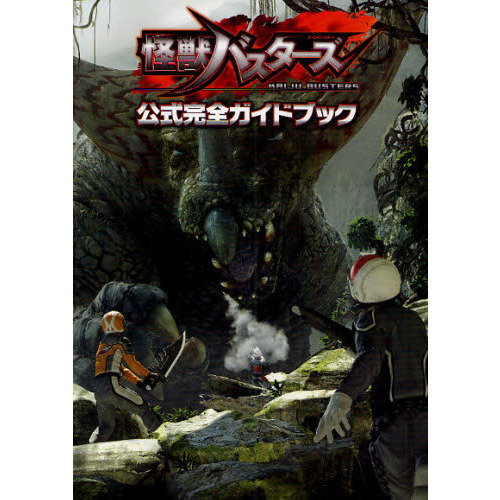 怪獣バスターズ公式完全ガイドブック