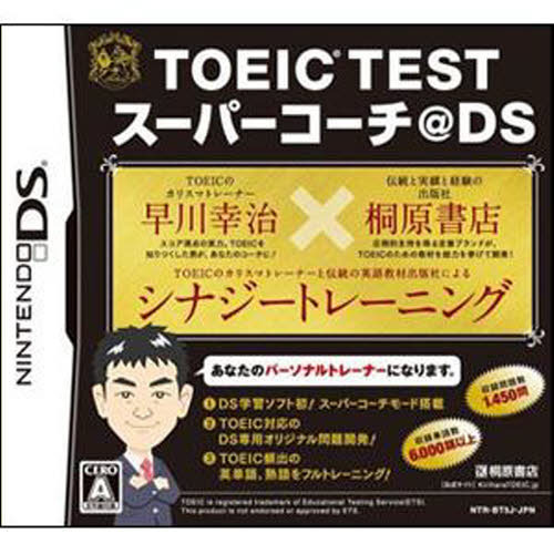 ＤＳ　ＴＯＥＩＣ　ＴＥＳＴスーパーコーチ
