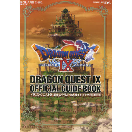 ドラゴンクエスト９星空の守り人公式ガイドブック　秘伝