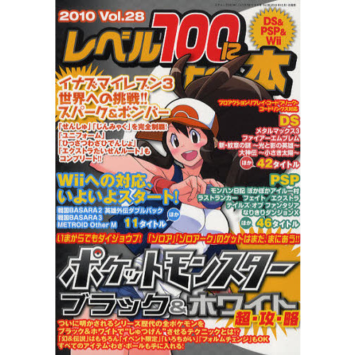 レベル１００になる本　Ｖｏｌ．２８ＤＳ＆ＰＳＰ＆Ｗｉｉ