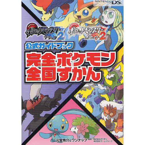 ポケットモンスターブラック２ポケットモンスターホワイト２公式ガイドブック完全ポケモン全国ずかん