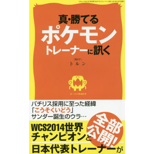 真・勝てるポケモントレーナーに訊く