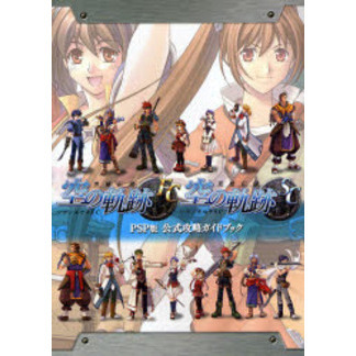 英雄伝説空の軌跡ＦＣ＆ＳＣ　ＰＳＰ版公式攻略ガイドブック