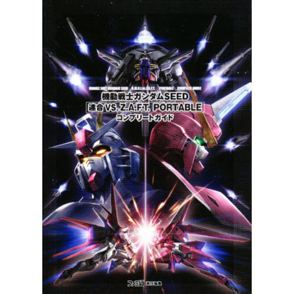 機動戦士ガンダムＳＥＥＤ連合ＶＳ．Ｚ．Ａ．Ｆ．Ｔ．ＰＯＲＴＡＢＬＥコンプリートガイド