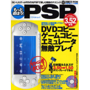もっと遊ぼう！ＰＳＰ　説明書には絶対載ってない非公式テク満載