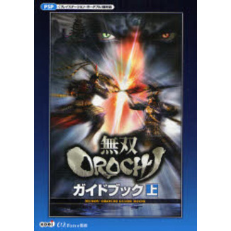 無双ＯＲＯＣＨＩガイドブック　上