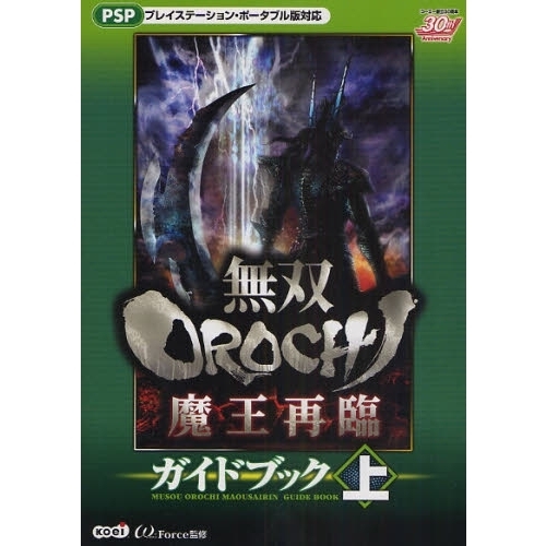 無双ＯＲＯＣＨＩ魔王再臨ガイドブック　上