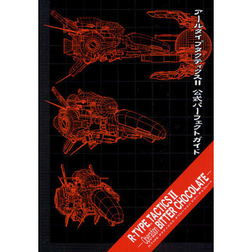 アールタイプタクティクス２公式パーフェクトガイド　Ｒ－ＴＹＰＥ　ＴＡＣＴＩＣＳ２－Ｏｐｅｒａｔｉｏｎ　ＢＩＴＴＥＲ　ＣＨＯＣＯＬＡＴ