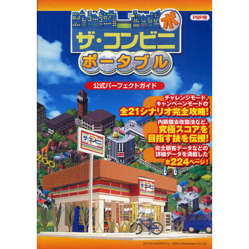 ザ・コンビニポータブル公式パーフェクトガイド　ＰＳＰ用