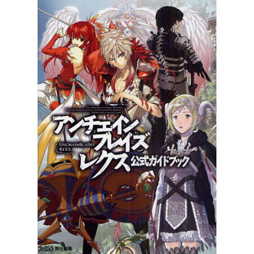アンチェインブレイズレクス公式ガイドブック