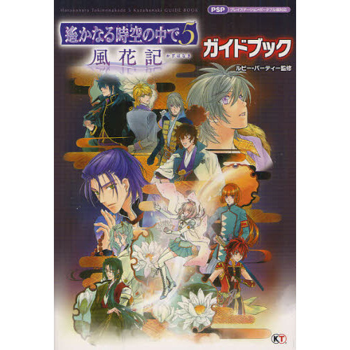 遙かなる時空（とき）の中で５風花記ガイドブック