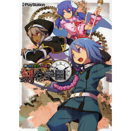 新・剣と魔法と学園モノ。刻の学園ザ・コンプリートガイド　ＰＳＰ
