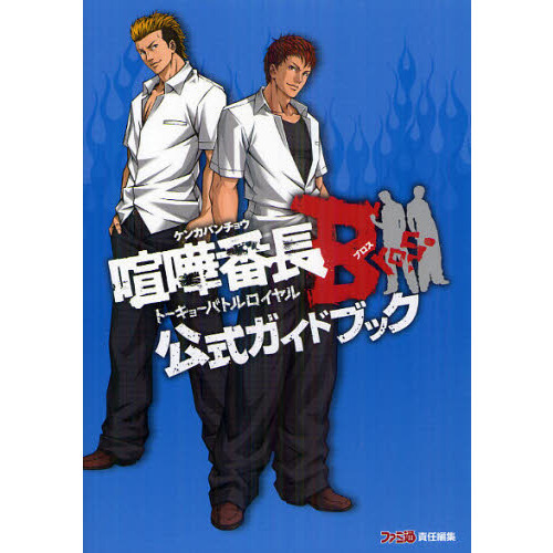 喧嘩番長Ｂｒｏｓ．トーキョーバトルロイヤル公式ガイドブック
