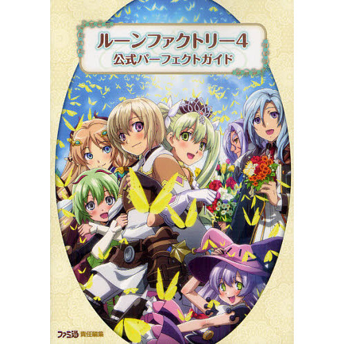 ルーンファクトリー４公式パーフェクトガイド