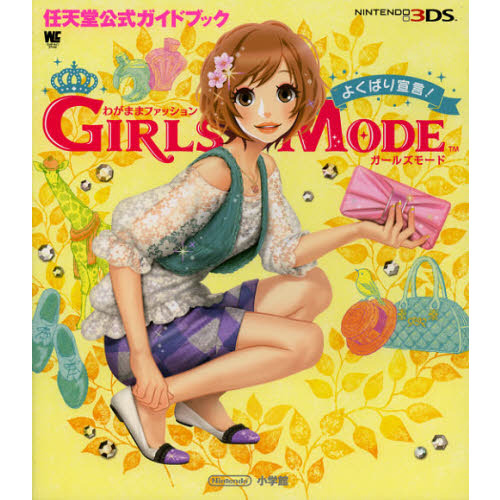 わがままファッションガールズモードよくばり宣言！