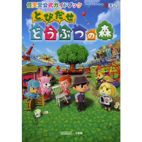 とびだせどうぶつの森 任天堂公式　ガイドブック