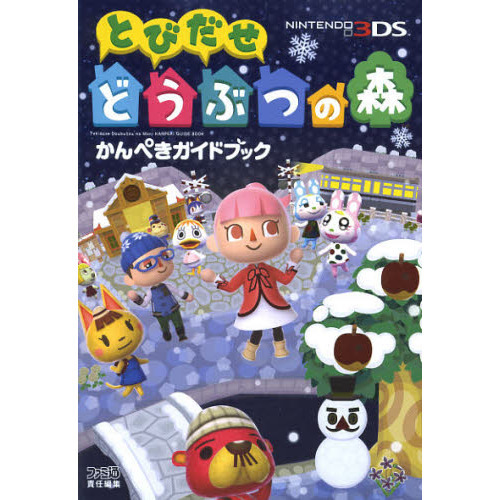 とびだせどうぶつの森かんぺきガイドブック