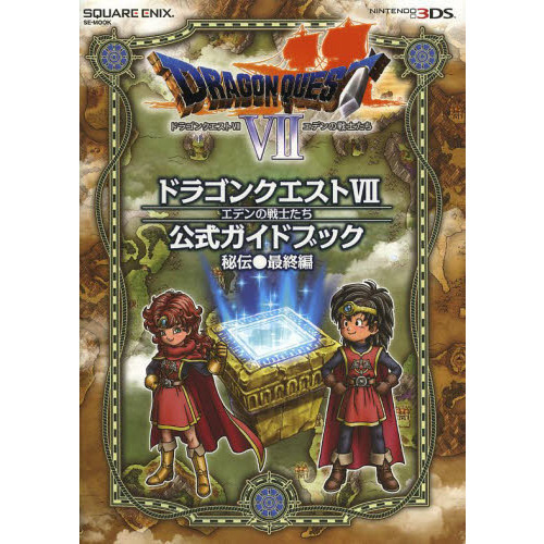 ドラゴンクエスト７エデンの戦士たち公式ガイドブック　秘伝●最終編