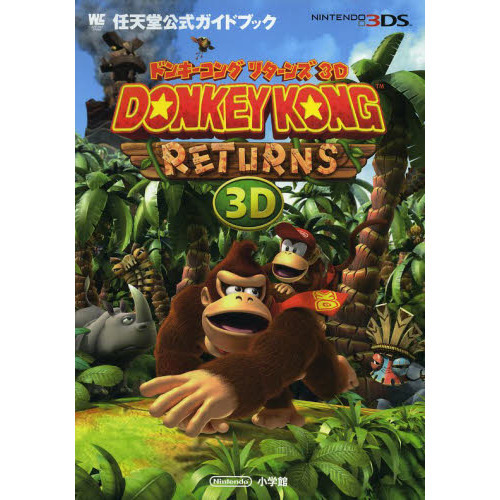 ドンキーコングリターンズ３Ｄ 任天堂公式ガイドブック