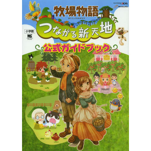 牧場物語　つながる新天地　公式ガイドブック