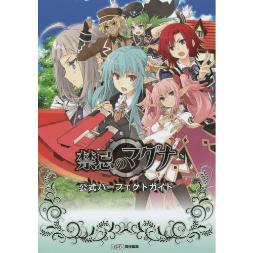 禁忌のマグナ公式パーフェクトガイド