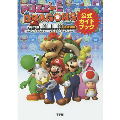 パズルアンドドラゴンズスーパーマリオブラザーズエディション公式ガイドブック