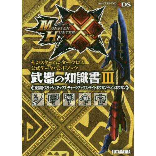 モンスターハンタークロス公式データハンドブック武器の知識書　３