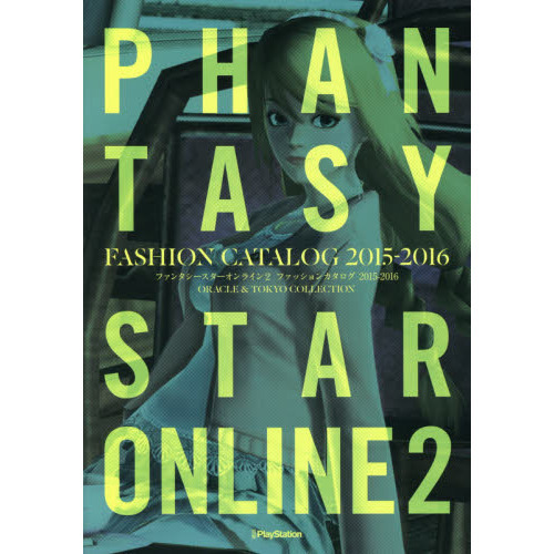 ファンタシースターオンライン２ファッションカタログ２０１５－２０１６　ＯＲＡＣＬＥ　＆　ＴＯＫＹＯ　ＣＯＬＬＥＣＴＩＯＮ