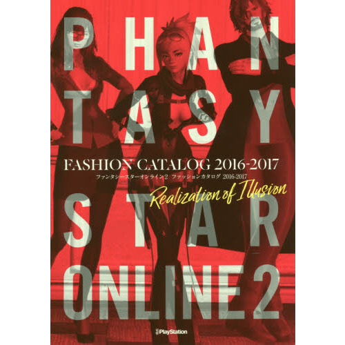 ファンタシースターオンライン２ファッションカタログ２０１６－２０１７　Ｒｅａｌｉｚａｔｉｏｎ　ｏｆ　Ｉｌｌｕｓｉｏｎ