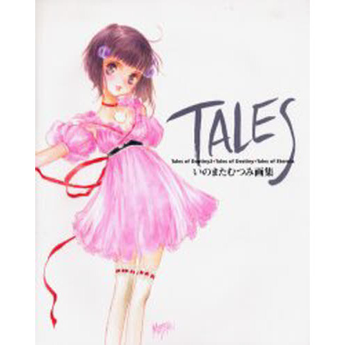 ＴＡＬＥＳ　いのまたむつみ画集