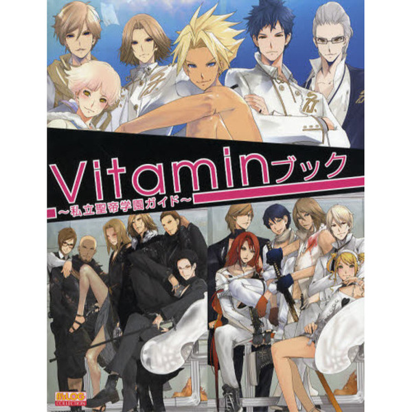 Ｖｉｔａｍｉｎブック　私立聖帝学園ガイド