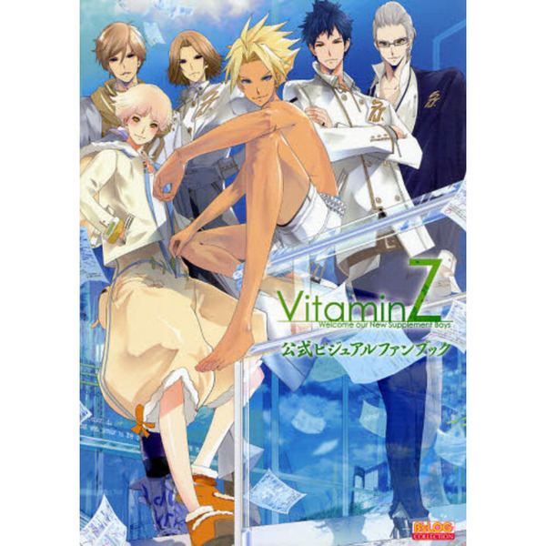 ＶｉｔａｍｉｎＺ公式ビジュアルファンブック