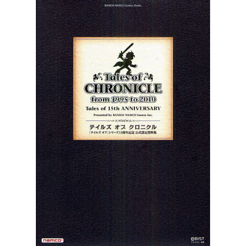 テイルズオブクロニクル　『テイルズオブ』シリーズ１５周年記念公式設定資料集