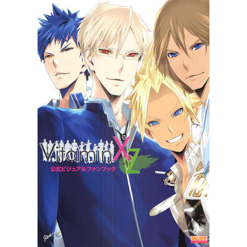 ＶｉｔａｍｉｎＸ　ｔｏ　Ｚ公式ビジュアルファンブック　Ａｌｌ　Ｓｕｐｐｌｅｍｅｎｔ　Ｂｏｙｓ　ｈａｖｅ　ｂｅｃｏｍｅ　ｃｏｍｐｌｅｔ