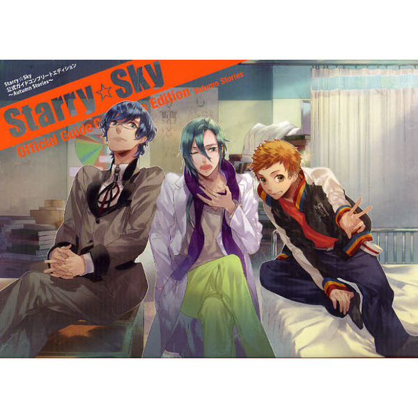 Ｓｔａｒｒｙ☆Ｓｋｙ公式ガイドコンプリートエディション?Ａｕｔｕｍｎ　Ｓｔｏｒｉｅｓ?