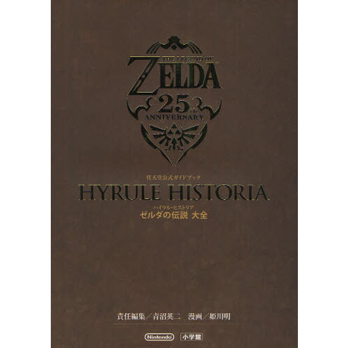 ハイラル・ヒストリア〈ゼルダの伝説大全〉　ＴＨＥ　ＬＥＧＥＮＤ　ＯＦ　ＺＥＬＤＡ　２５ｔｈ　ＡＮＮＩＶＥＲＳＡＲＹ　任天堂公式ガイド