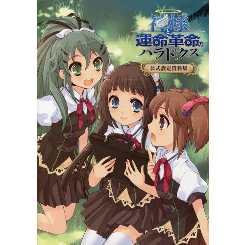 神様と運命革命のパラドクス公式設定資料集