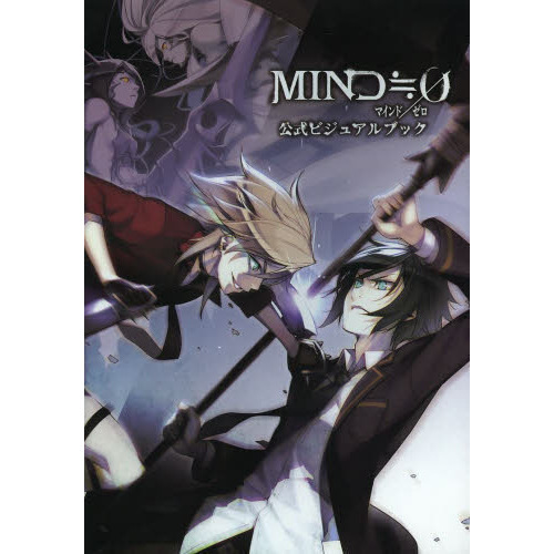 ＭＩＮＤ≒０公式ビジュアルブック