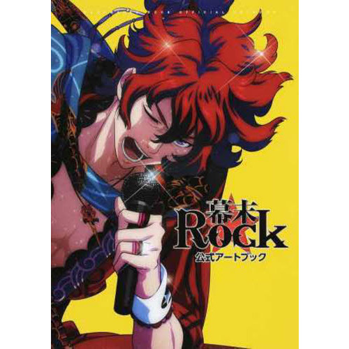 幕末Ｒｏｃｋ公式アートブック