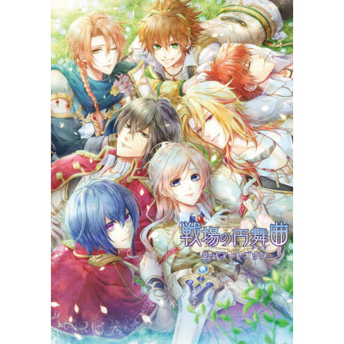 戦場の円舞曲（ワルツ）公式アートブック
