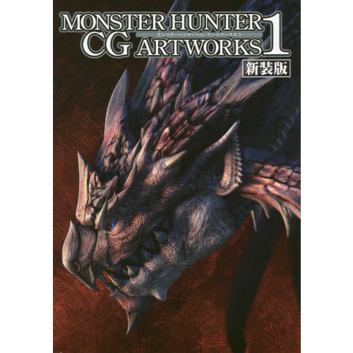 モンスターハンターＣＧアートワークス　１